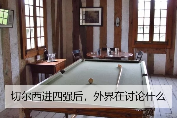 切尔西进四强后，外界在讨论什么